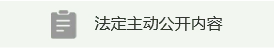 法定主動公開內容